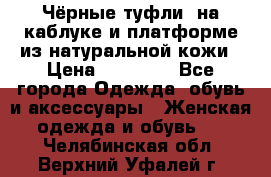 Чёрные туфли  на каблуке и платформе из натуральной кожи › Цена ­ 13 000 - Все города Одежда, обувь и аксессуары » Женская одежда и обувь   . Челябинская обл.,Верхний Уфалей г.